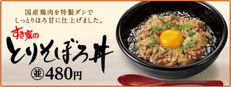 sukiya-torisoborodon.png